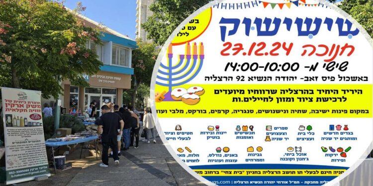 שישישוק בהרצליה, היריד האהוב חוזר בגרסת חורף וחנוכה! צילומים באדיבות צוות החמ"ל