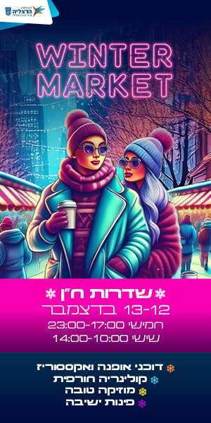 חגיגת חורף בלב הרצליה: Winter Market ממשיך לשבוע נוסף 19-20 לדצמבר 