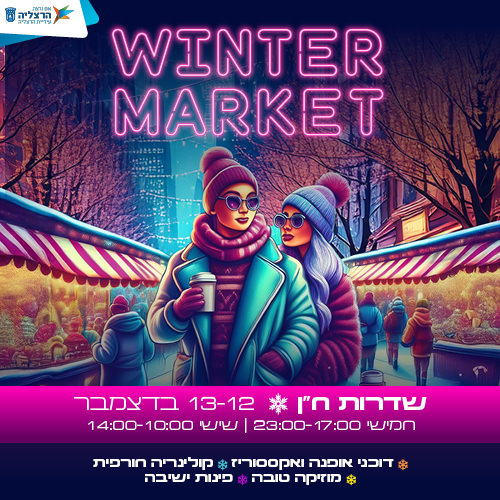 חגיגת חורף בלב הרצליה: Winter Market ממשיך לשבוע נוסף 19-20 לדצמבר 