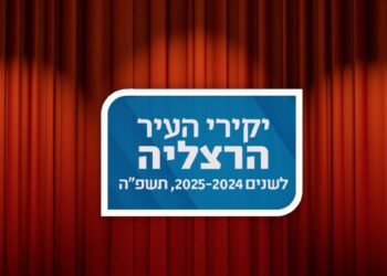 יקיר העיר לשנת 2024- 2025 בהרצליה