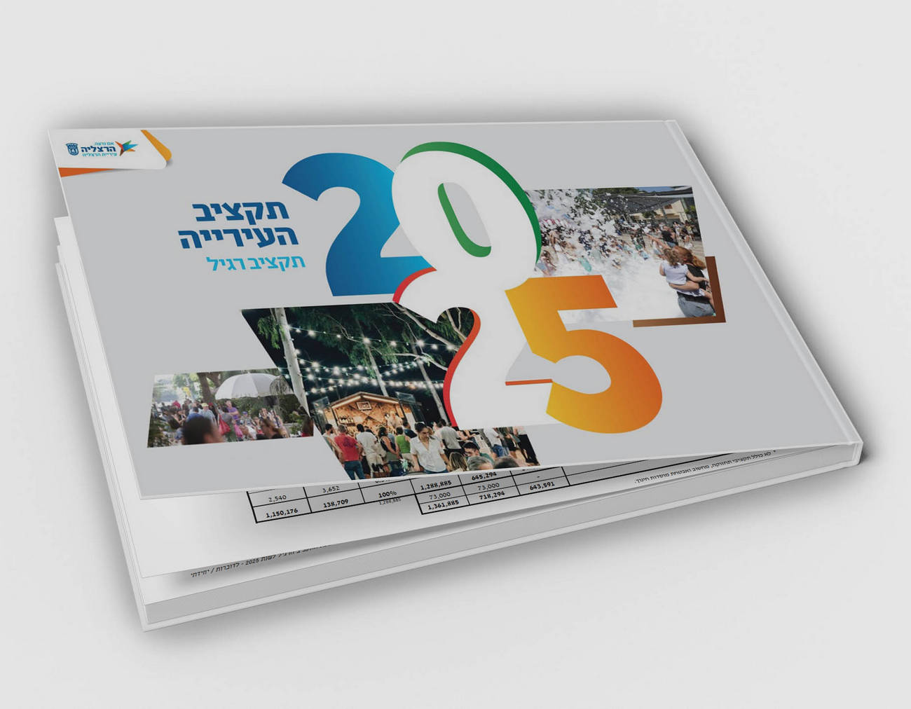 ספר התקציב של עיריית הרצליה לשנת 2025. זמין לצפייה גם באתר העירייה