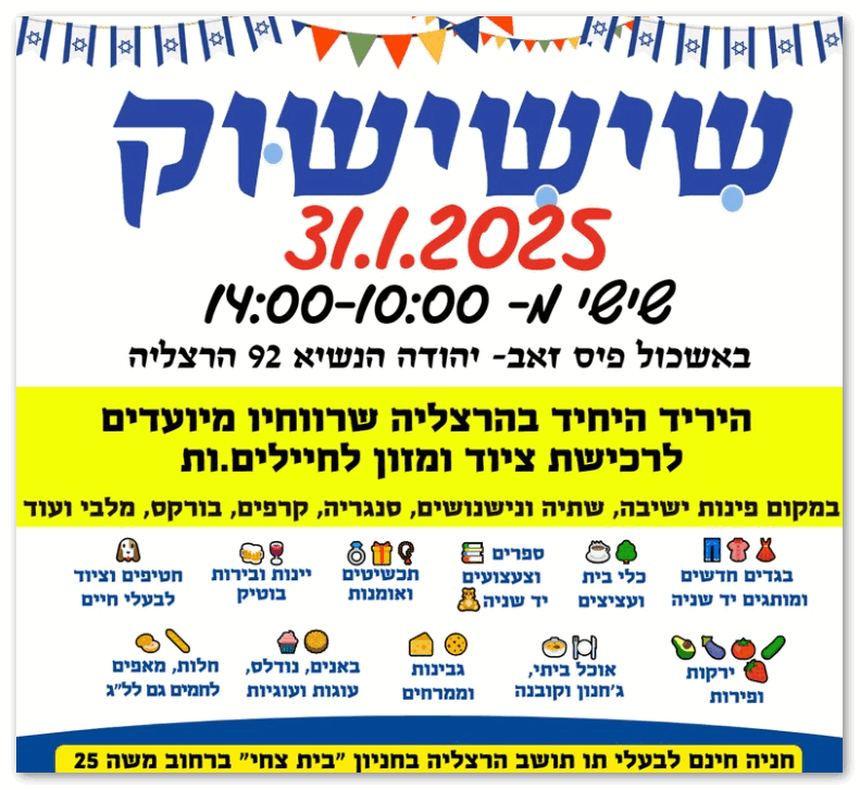 בואו לעשות את קניות השבת באווירה קהילתית ביריד היחיד בהרצליה שבו כל הרווחים מהמכירה מיועדים לרכישת ציוד ומזון לחיילים.ות.