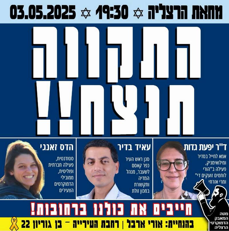 מחאת הרצליה, מוצ"ש 3 במאי ברחבת הערייה בשעה 19:30