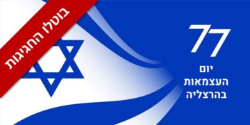 עקבות תחזיות מזג אוויר חריגות ומשבי רוח עזים במיוחד, עיריית הרצליה הודיעה על ביטול מלא של כל אירועי יום העצמאות שתוכננו להתקיים הערב ברחבי העיר.