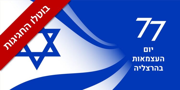 עקבות תחזיות מזג אוויר חריגות ומשבי רוח עזים במיוחד, עיריית הרצליה הודיעה על ביטול מלא של כל אירועי יום העצמאות שתוכננו להתקיים הערב ברחבי העיר.