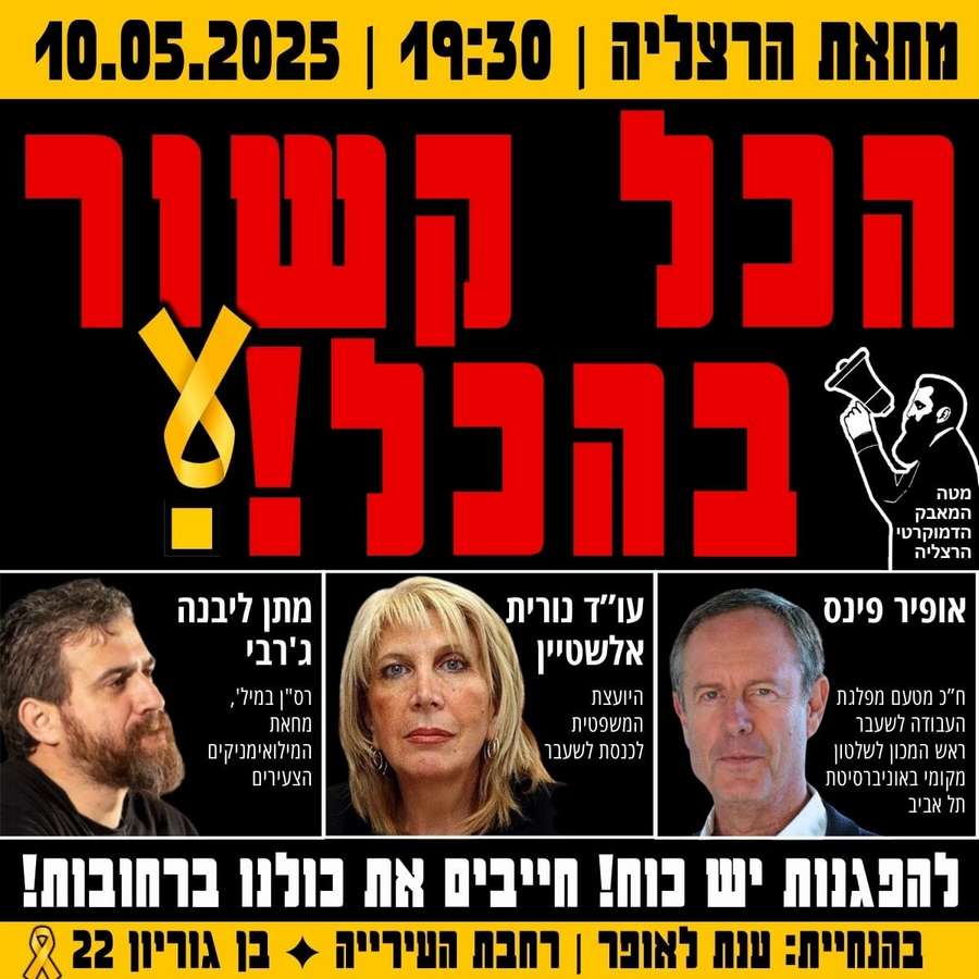 מחאת הרצליה-מוצ"ש 10 במאי 2025
