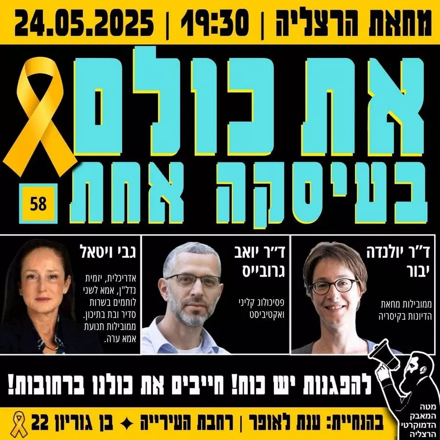 מחאת הרצליה-מוצ"ש 24 במאי 2025