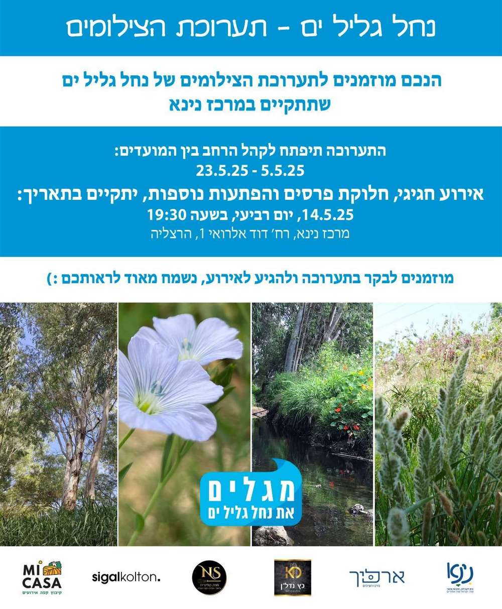 ההזמנה לתערוכת הצילומים של נחל גליל ים במרכז נינא