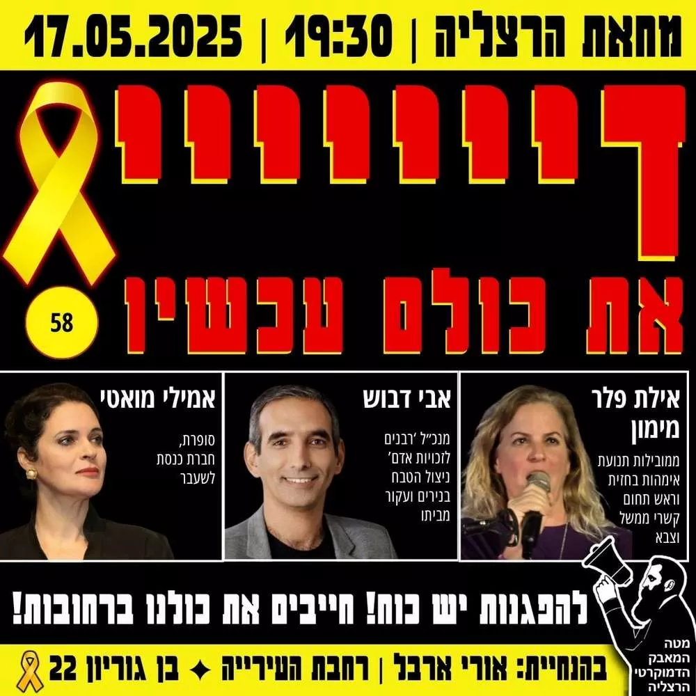 מחאת הרצליה-מוצ"ש 17 במאי 2025