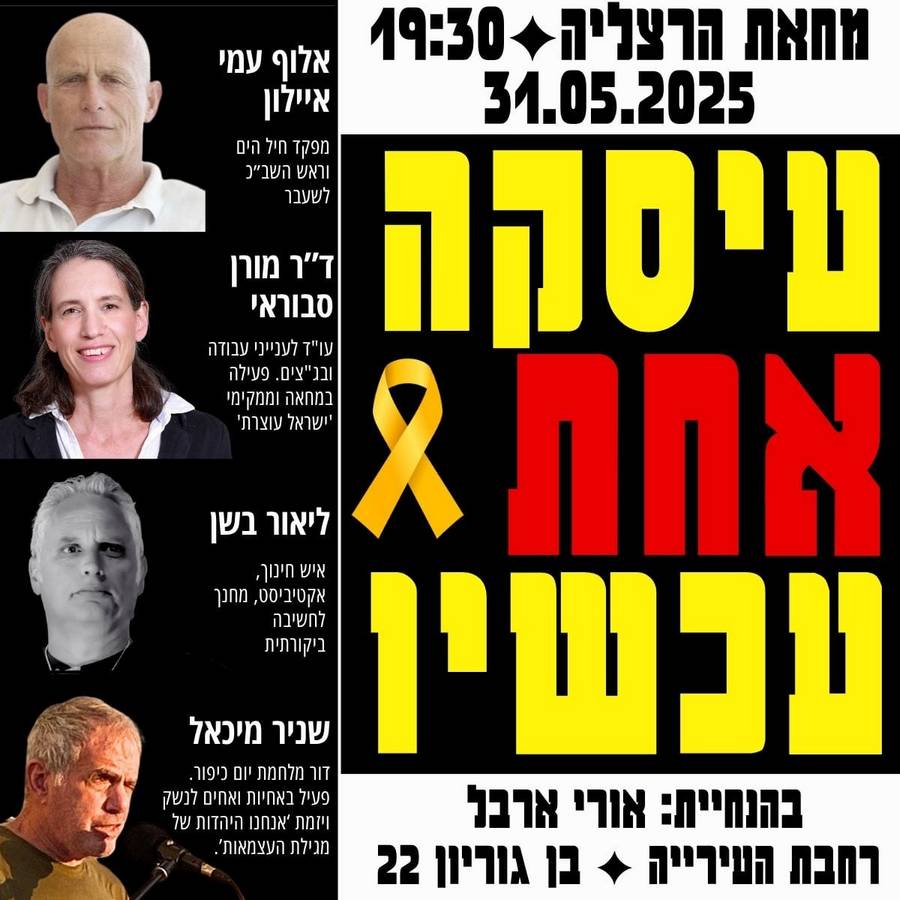 מחאת הרצליה-מוצ"ש 31 במאי 2025