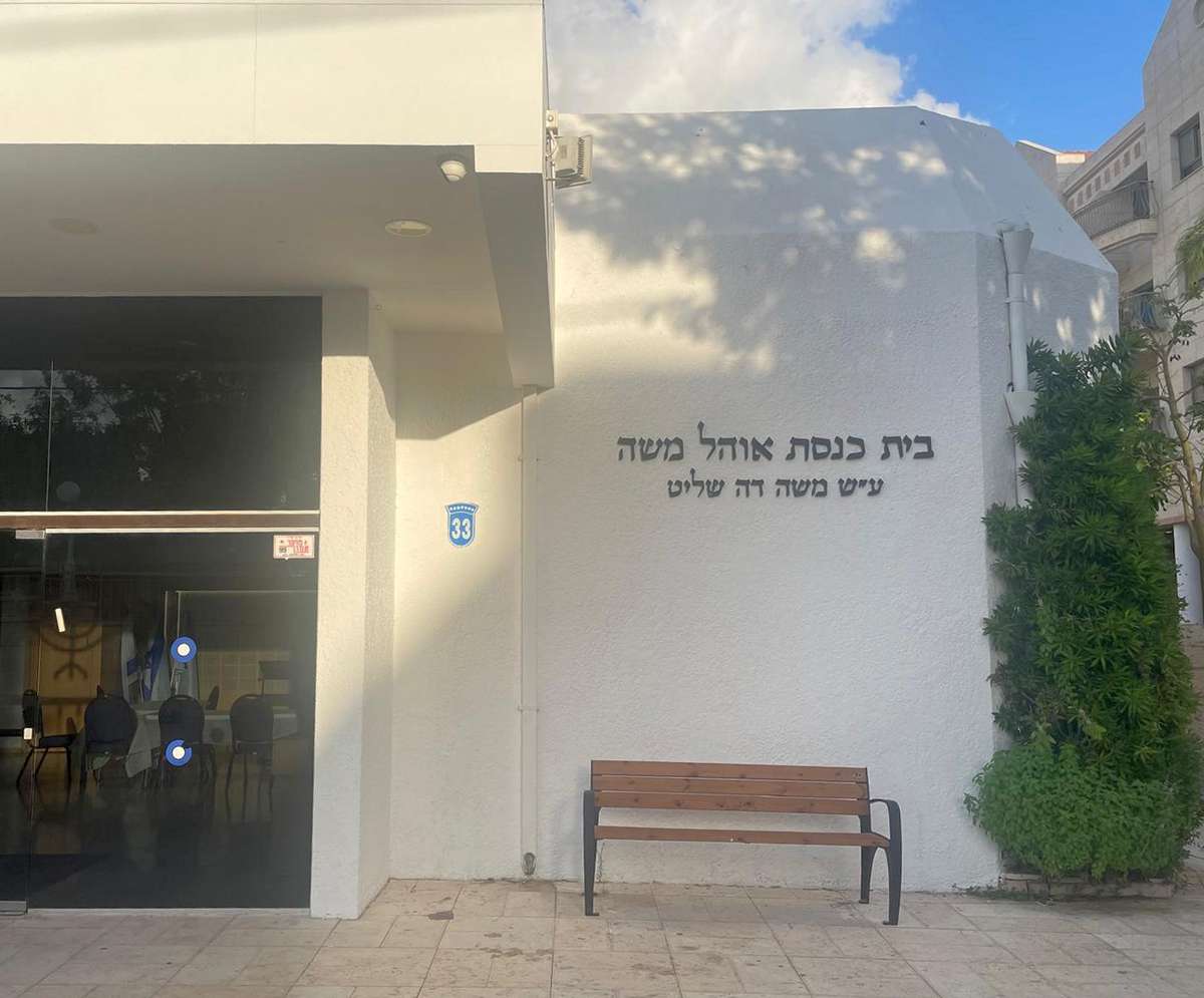 בית כנסת אוהל משה בהרצליה פיתוח. צילום פרטי