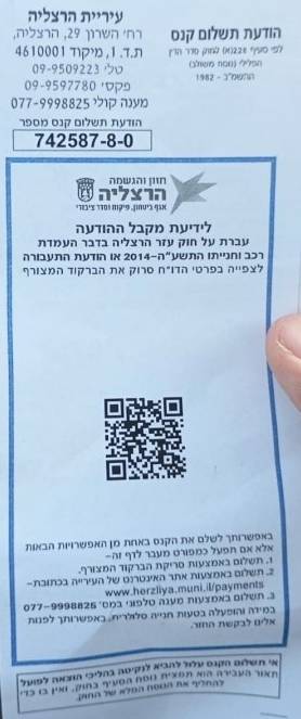 צילום דוח החניה המדובר. צילום:מהרשתות החברתיות בשימוש לפי סעיף 27א לחוק זכויות יוצרים