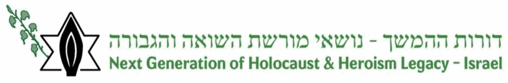 לוגו עמותת דורות ההמשך