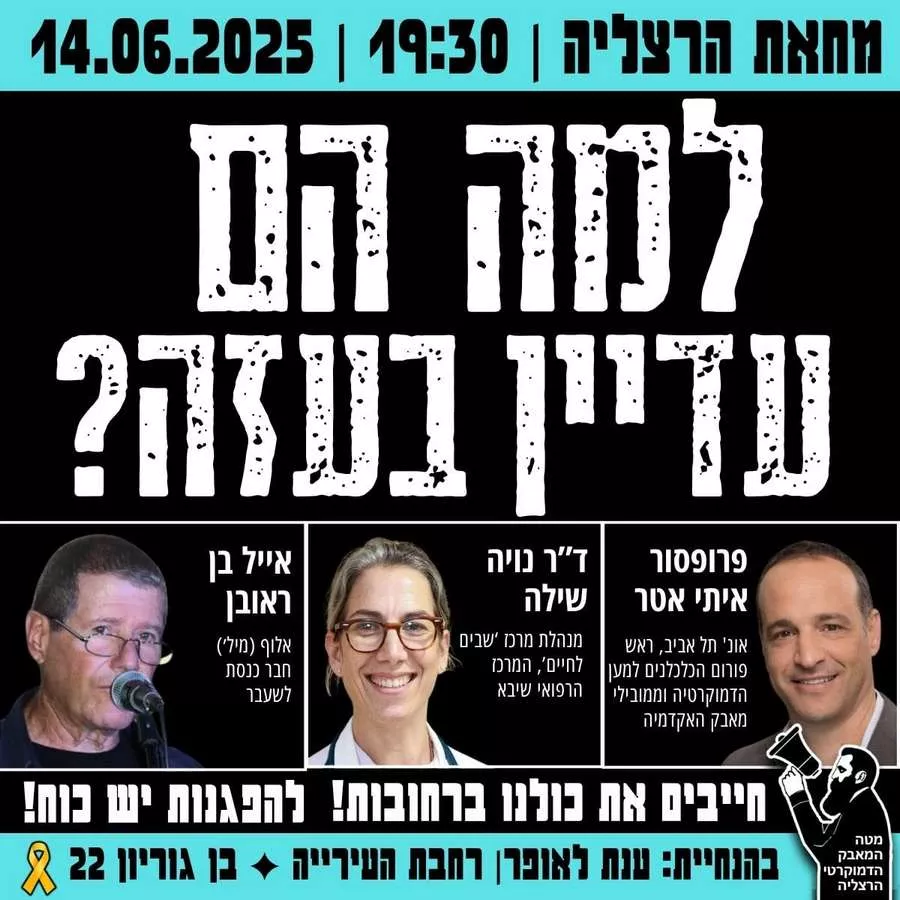 מחאת הרצליה-מוצ"ש 14 ביוני 2025