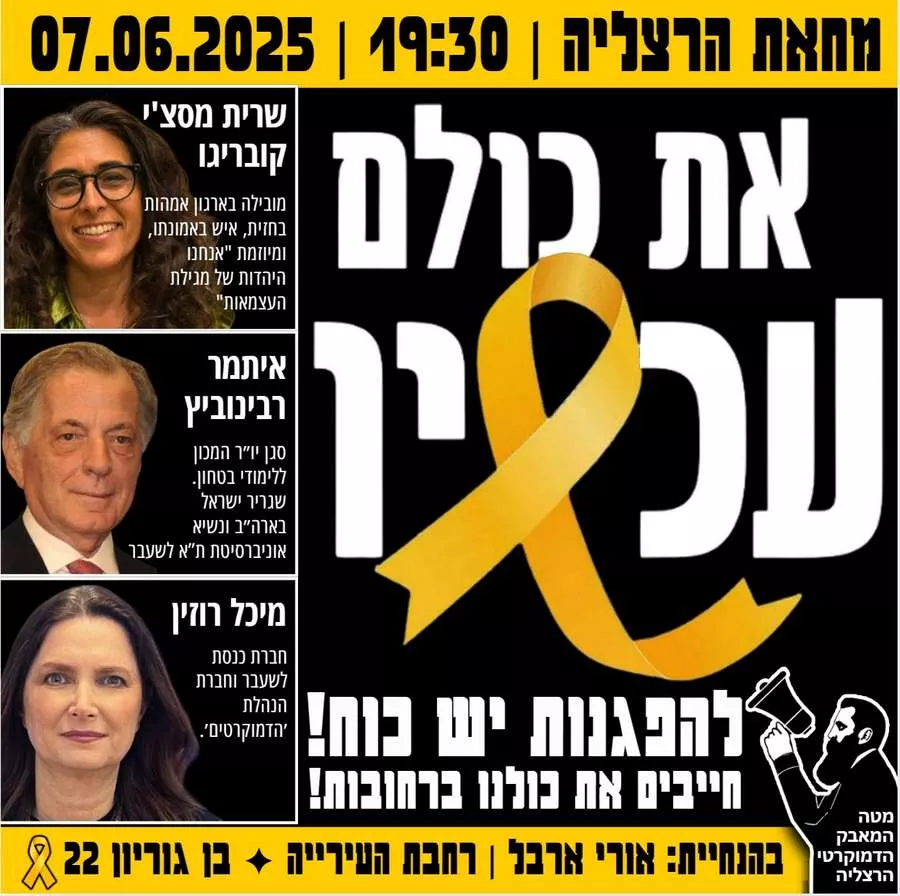 מחאת הרצליה-מוצ"ש 7 ביוני 2025