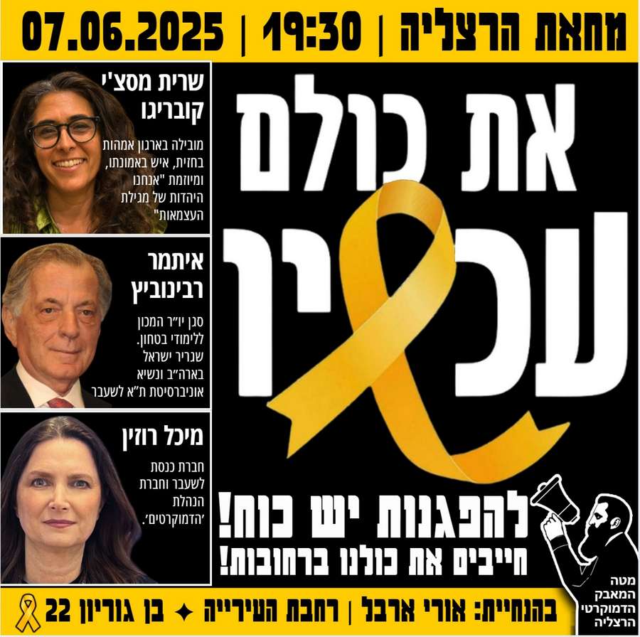 מחאת הרצליה-מוצ"ש 7 ביוני 2025