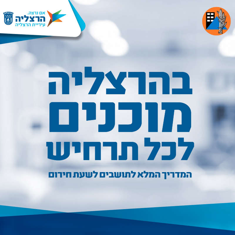 המדריך המלא לשעת חירום: כל המידע שחשוב לדעת