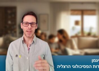 ד"ר לירן זליגמן, מדריך בשירות הפסיכולוגי הרצליה. צילום מתוך סרטון של דוברות העירייה