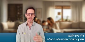 ד"ר לירן זליגמן, מדריך בשירות הפסיכולוגי הרצליה. צילום מתוך סרטון של דוברות העירייה