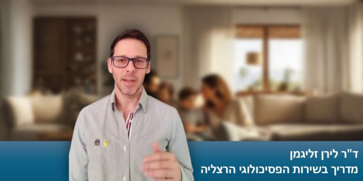 ד"ר לירן זליגמן, מדריך בשירות הפסיכולוגי הרצליה. צילום מתוך סרטון של דוברות העירייה