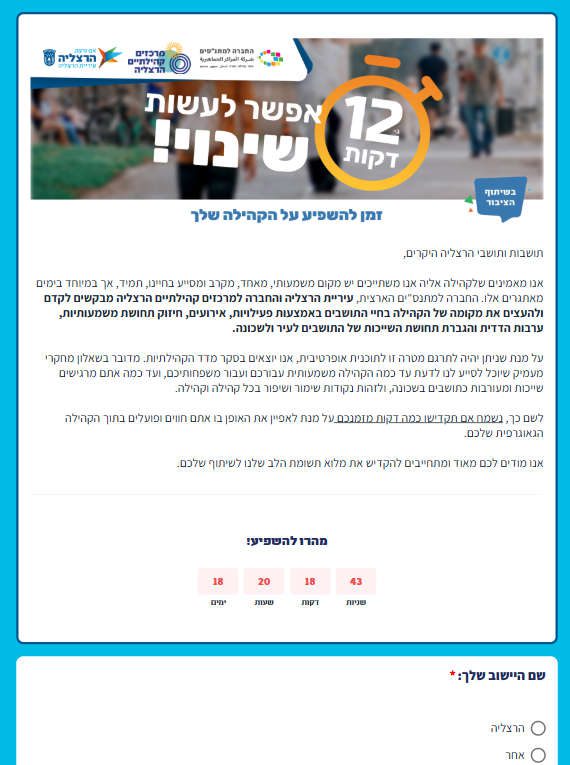 סקר מדד הקהילתיות. לקהילות בהרצליה יש מקום משמעותי, מאחד ומסייע בחיי התושבות והתושבים, בשגרה ובחירום. צילום מסך מאתר העירייה