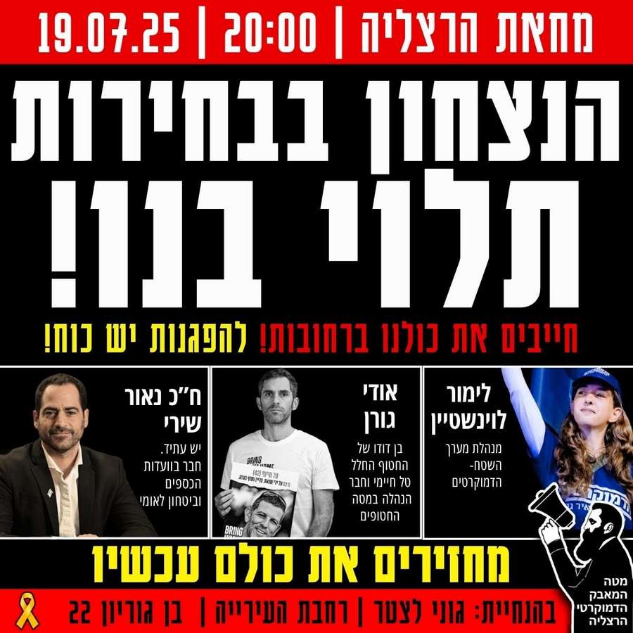  הפגנת מוצ"ש בשעה 20:00 בשער העיר 19-7-2025