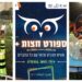 'ספורט חצות' בהרצליה, השנה צפויים להשתתף מידי ערב מעל 600 בנות ובני נוער בפעילויות השונות. צילומים דוברות העירייה