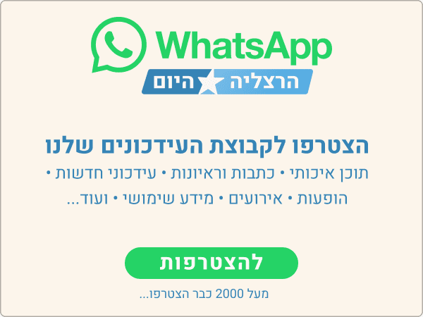 הצטרפו לקבוצת העידכונים שלנו בוואטספ, מבטיחים שיהיה תוכן איכותי 