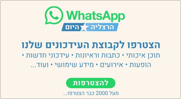 הצטרפו לקבוצת העידכונים שלנו בוואטספ, מבטיחים שיהיה תוכן איכותי 