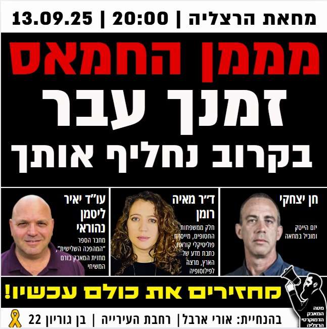 הפגנת מוצ"ש בשעה 20:00 בשער העיר - 13 בספטמבר 2025