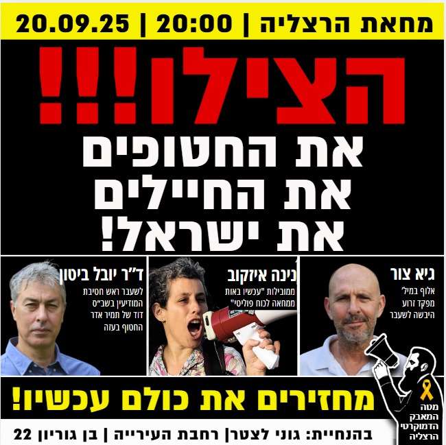 עצרת מוצ"ש בשער העיר הרצליה , שבת 20/9/2025 בשעה 20:00