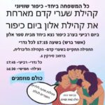 יום כיפור תשרי תשפ"ו (2025) - קהילת שערי קדם מארחת את קהילת אלון