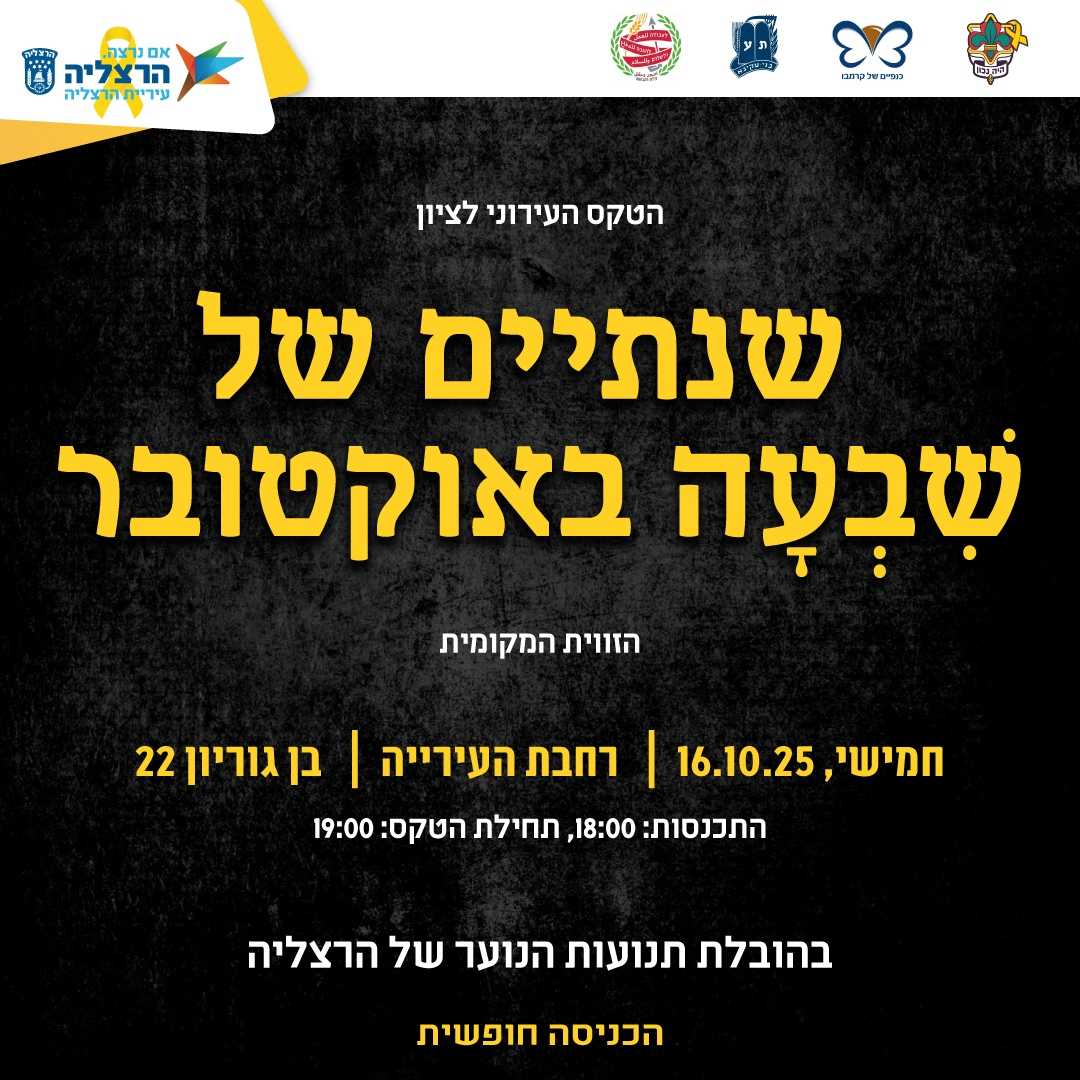 הטקס העירוני בהרצליה לציון שנתיים לשבעה באוקטובר