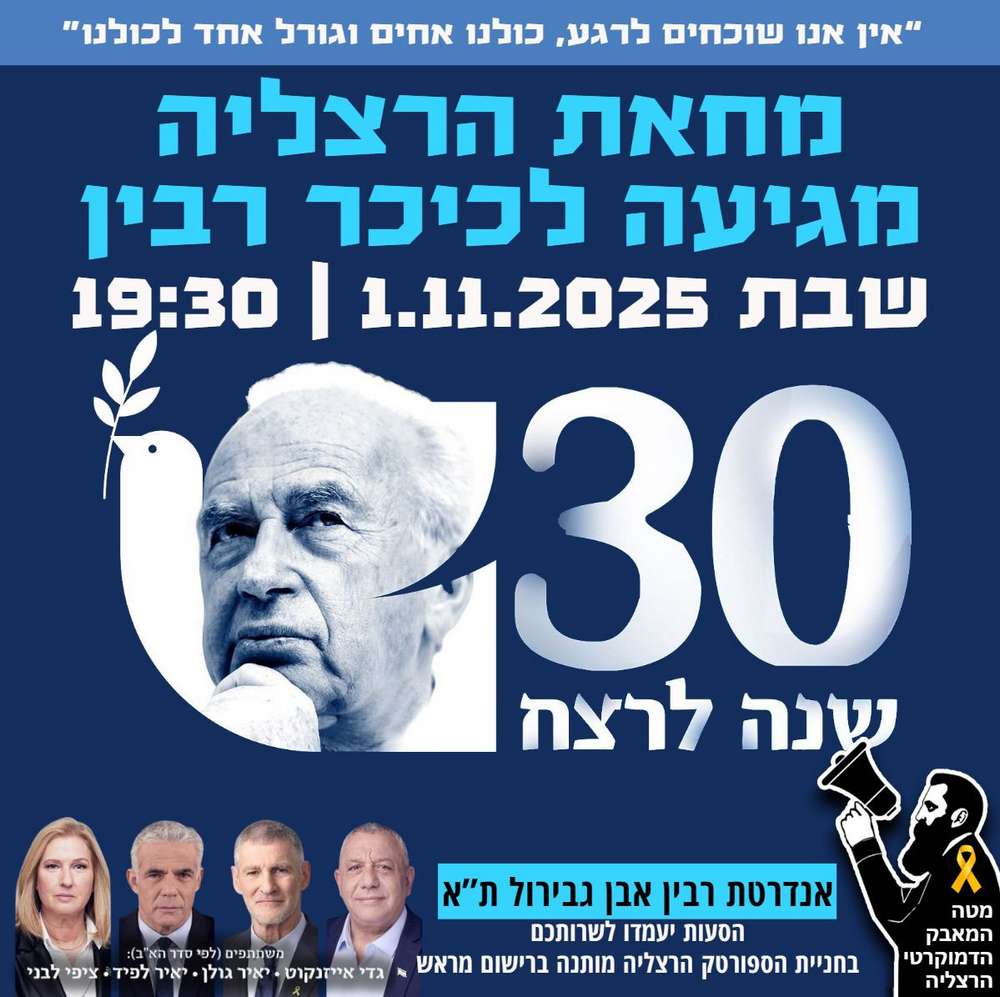 עצרת 30 להרצחו של יצחק רבין