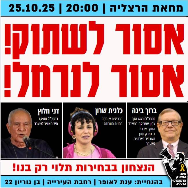 הפגנת מוצ"ש בשעה 20:00 בשער העיר - 25 באוקטובר 2025