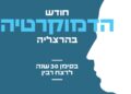 כרזת אירועי חודש הדמוקרטיה בהרצליה. מקור: דוברות העירייה
