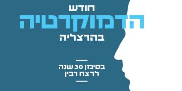 כרזת אירועי חודש הדמוקרטיה בהרצליה. מקור: דוברות העירייה