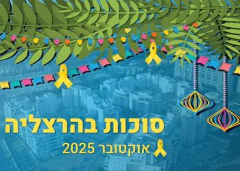 סוכות בהרצליה: אירועים ופעילויות ברחבי העיר