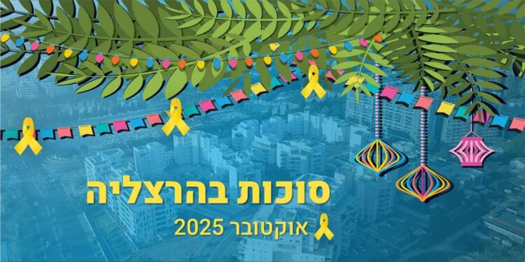 סוכות בהרצליה: אירועים ופעילויות ברחבי העיר