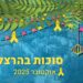 סוכות בהרצליה: אירועים ופעילויות ברחבי העיר
