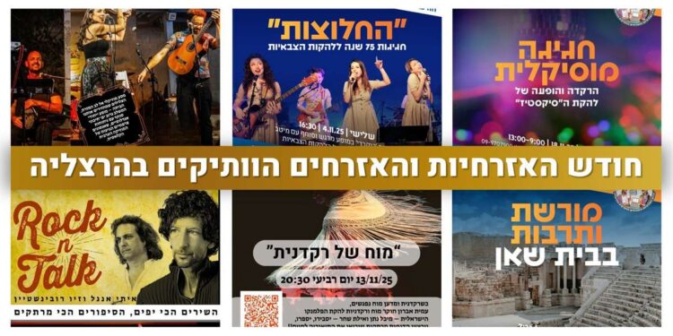 נובמבר 2025: חודש האזרחיות והאזרחים הוותיקים בהרצליה. תמונות מתוך הכרזות לאירועים באתר העירייה