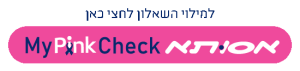 מילוי השאלון אסותא MyPinkCheck