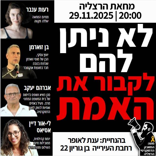 הפגנת מוצ"ש בשעה 20:00 בשער העיר - 29 בנובמבר 2025
