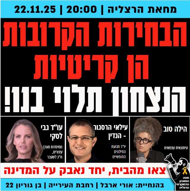 הפגנת מוצ"ש בשעה 20:00 בשער העיר - 22 בנובמבר 2025