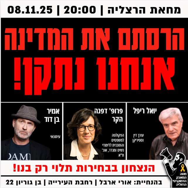 הפגנת מוצ"ש בשעה 20:00 בשער העיר - 8 בנובמבר 2025