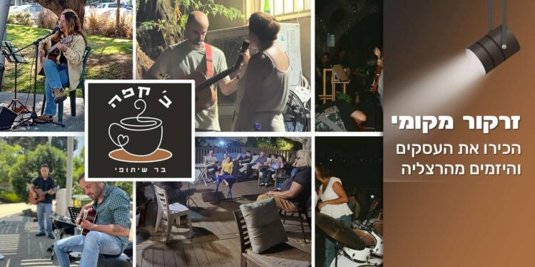 המפגש הבין-דורי יוצר דינמיקה מיוחדת שקשה למצוא במקומות אחרים בעיר – מרחב שבו בני הגיל השלישי, משפחות צעירות ורווקים יכולים לשבת יחד, לשתף שיחה ולהיות חלק מקהילה משותפת. צילומים: צוות "ב'-קפה"