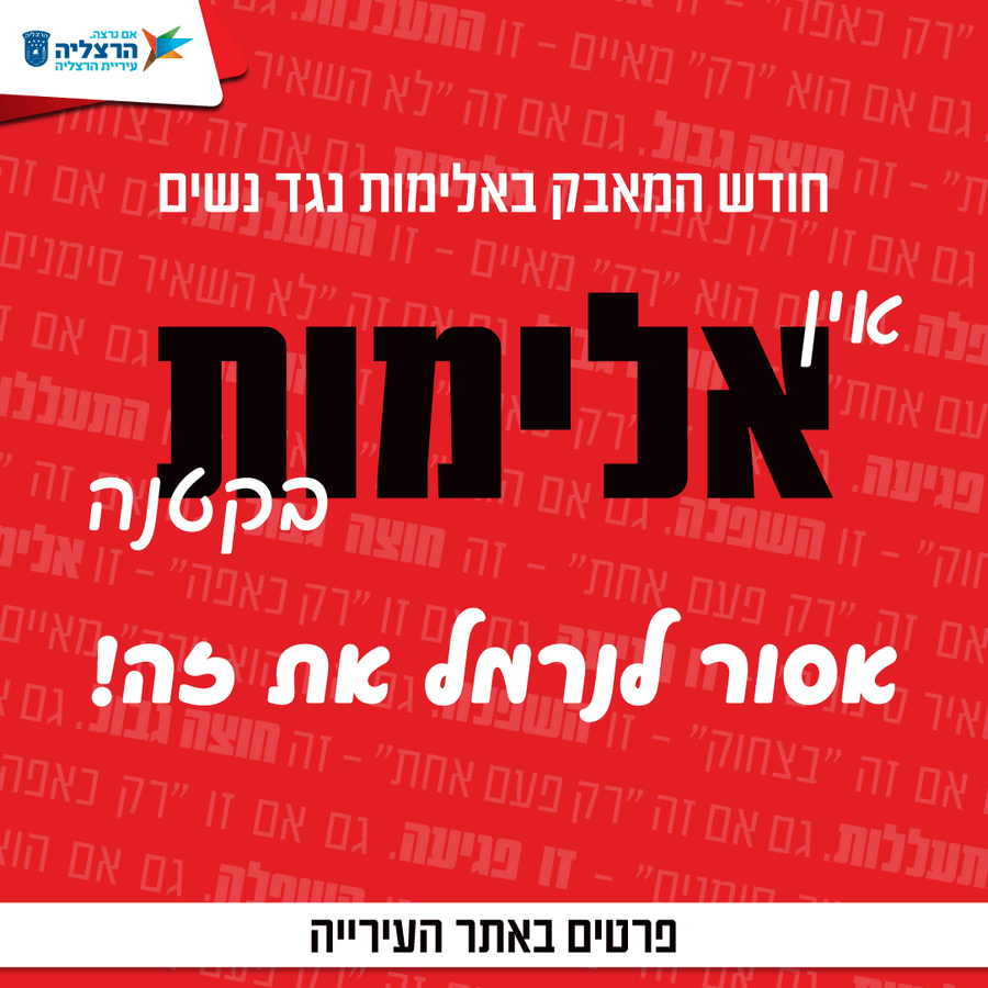 חודש המאבק באלימות נגד נשים בהרצליה 