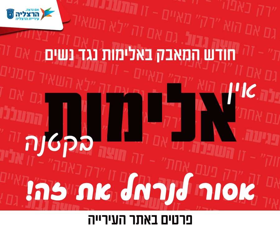 מאבק באלימות נגד נשים - אירועי הרצליה 