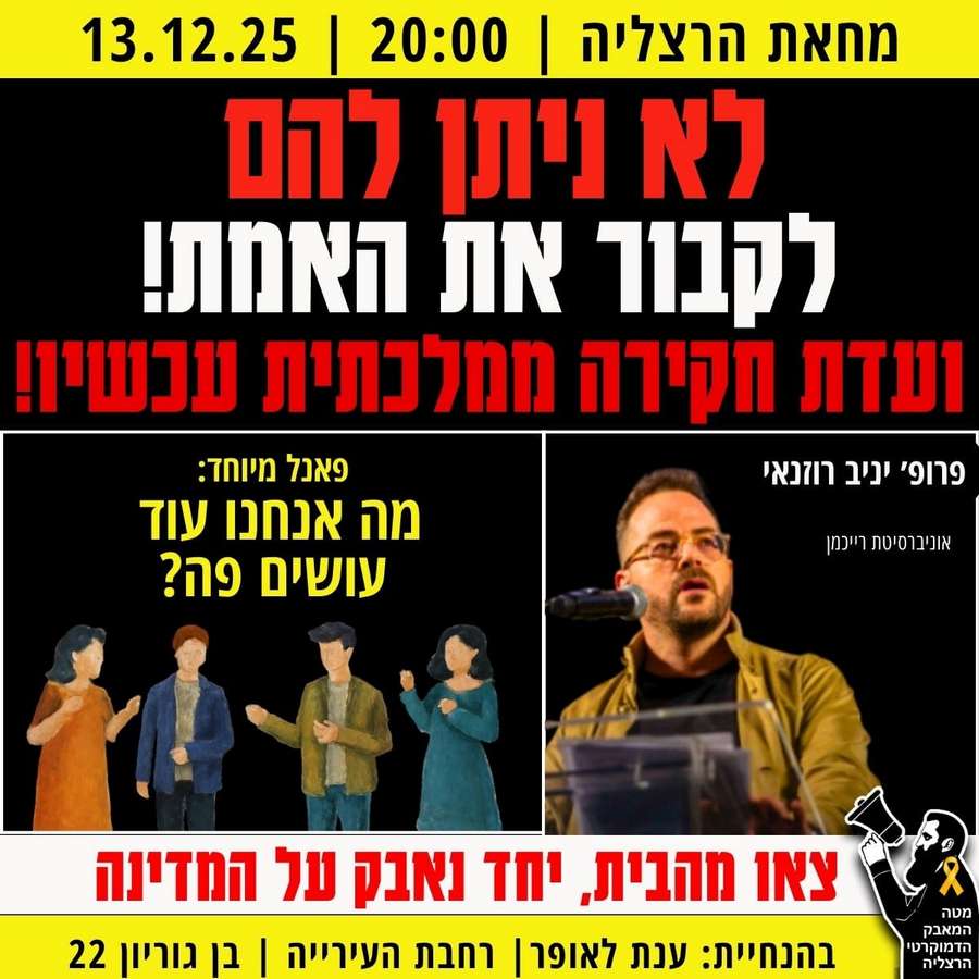 מחאת הרצליה 20:00 | 13 בדצמבר, כיכר העירייה