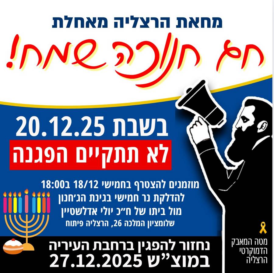 בשבת 20.12.2025 לא תתקיים הפגנה
